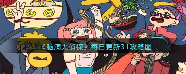 《脑洞大侦探》找隐藏每日更新关卡31攻略图