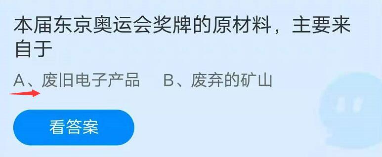 蚂蚁庄园8月1日：本届东京奥运会奖牌的原材料，主要来自于？