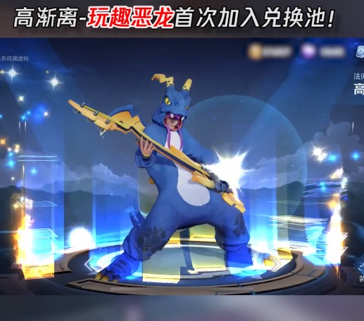 王者荣耀玩趣恶龙是谁的皮肤