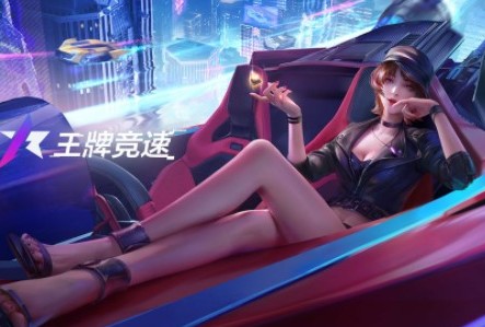 王牌竞速初始赛车怎么选择