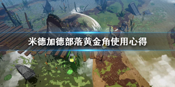 《米德加德部落》黄金角怎么用？黄金角使用心得