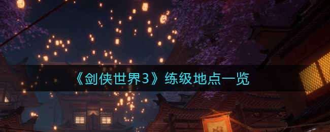 《剑侠世界3》练级地点一览