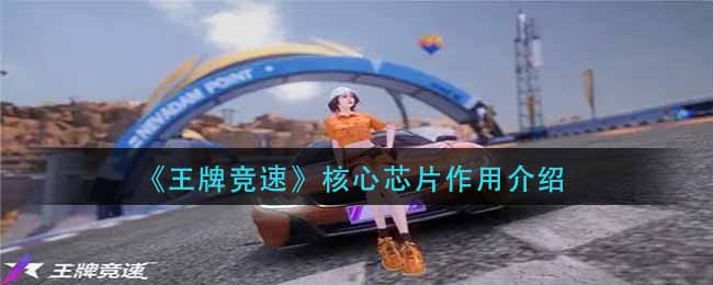 《王牌竞速》核心芯片作用介绍