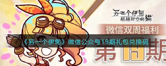 《另一个伊甸》微信公众号19期礼包兑换码