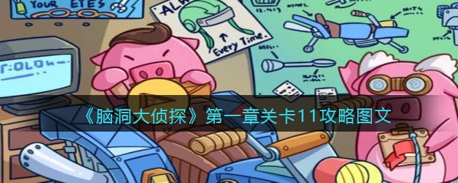 《脑洞大侦探》第一章关卡11攻略图文