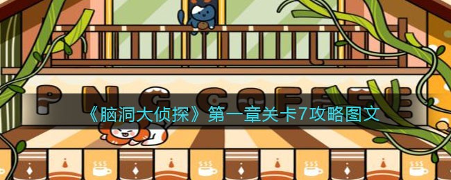 《脑洞大侦探》第一章关卡7攻略图文