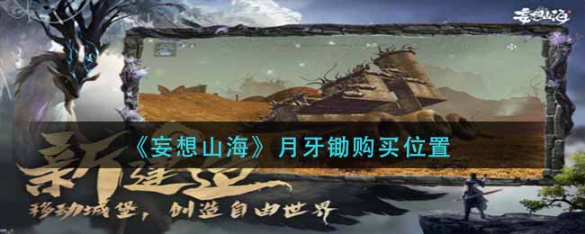 《妄想山海》月牙锄购买位置