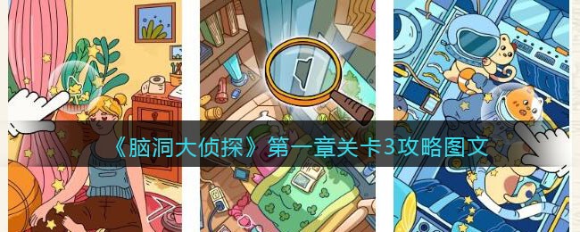 《脑洞大侦探》第一章关卡3攻略图文