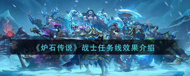 《炉石传说》战士任务线效果介绍