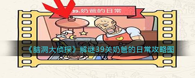 《脑洞大侦探》解谜39关奶爸的日常攻略图