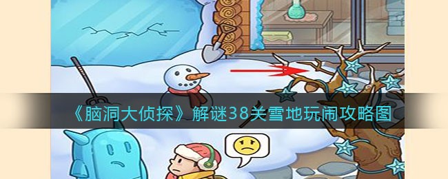 《脑洞大侦探》解谜38关雪地玩闹攻略图