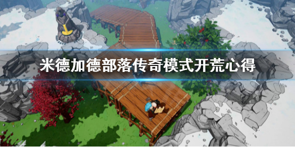 《米德加德部落》传奇模式怎么开荒？传奇模式开荒心得