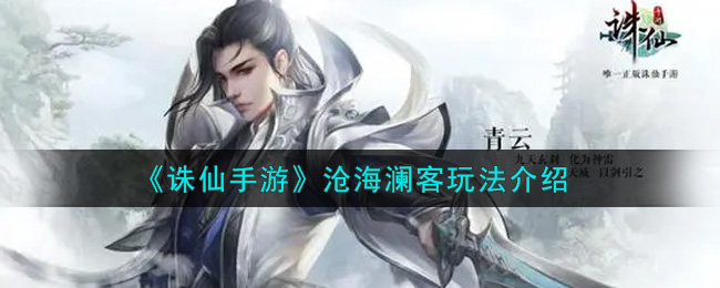 《诛仙手游》沧海澜客玩法介绍