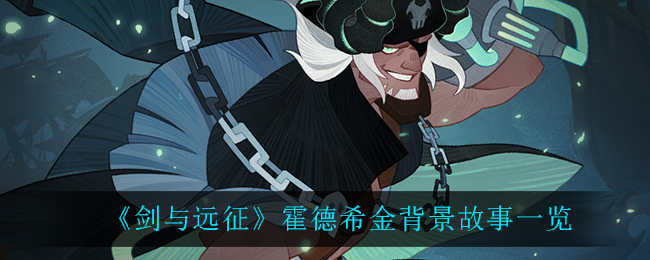《剑与远征》霍德希金背景故事一览