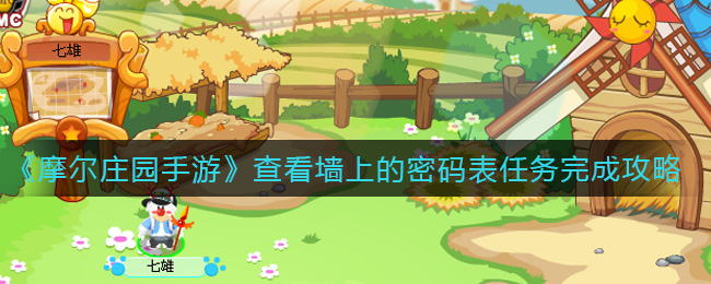 《摩尔庄园手游》查看墙上的密码表任务完成攻略