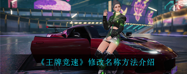 《王牌竞速》修改名称方法介绍