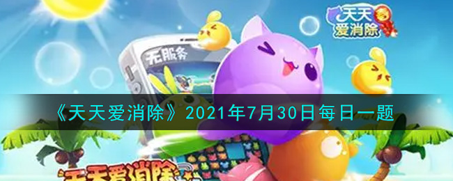 《天天爱消除》2021年7月30日每日一题