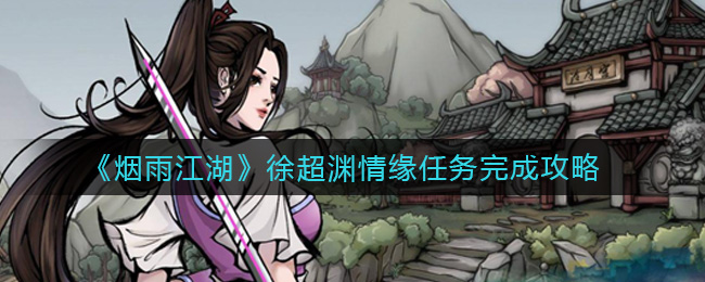 《烟雨江湖》徐超渊情缘任务完成攻略
