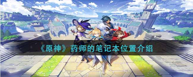 《原神》药师的笔记本位置介绍