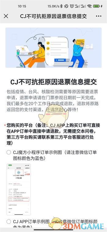 2021chinajoy退票教程