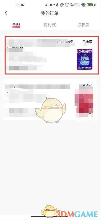 2021chinajoy退票教程