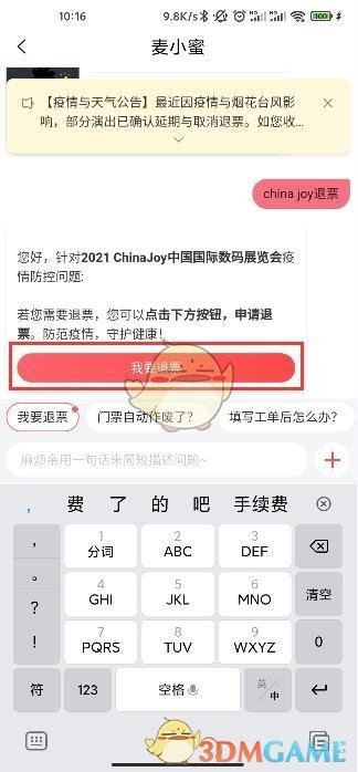 2021chinajoy退票教程
