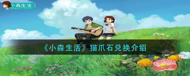 《小森生活》猫爪石兑换介绍