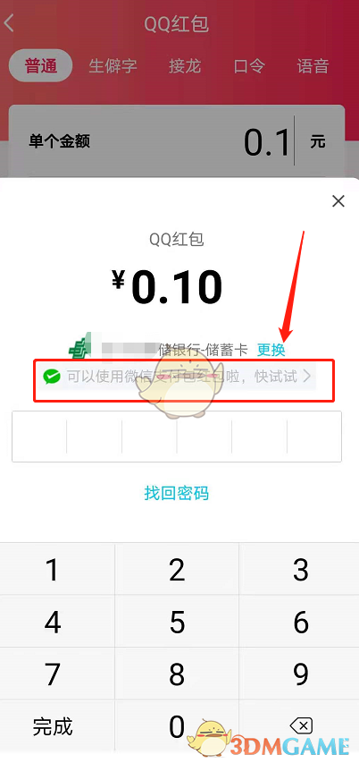 《QQ》发红包用微信支付方法