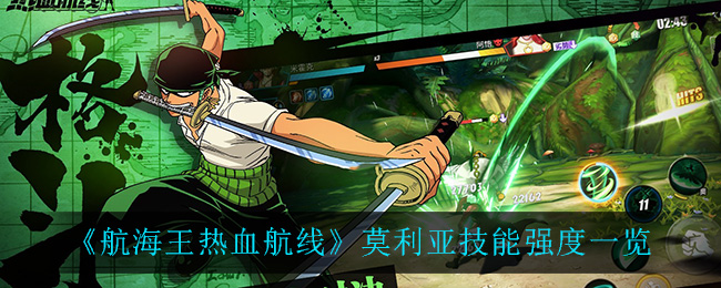 《航海王热血航线》莫利亚技能强度一览