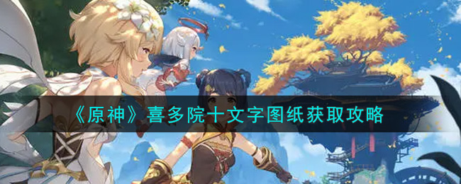 《原神》喜多院十文字图纸获取攻略