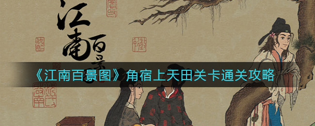 《江南百景图》角宿上天田关卡通关攻略