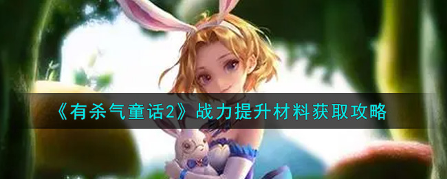 《有杀气童话2》战力提升材料获取攻略
