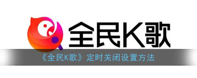 《全民K歌》定时关闭设置方法