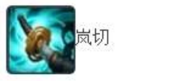 《英雄联盟》手游岚切怎么样