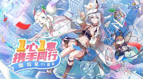 奥拉星手游11周年兑换码礼包码有哪些