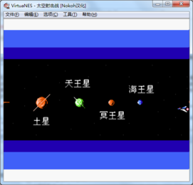 FC太空射击战怀旧版