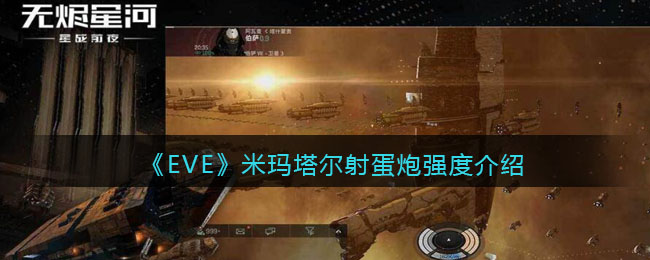 《EVE星战前夜：无烬星河》艾玛激光强度介绍
