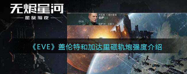 《EVE星战前夜：无烬星河》盖伦特和达里轨道炮强度介绍