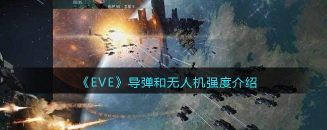《EVE星战前夜：无烬星河》导弹和无人机强度