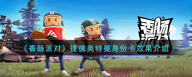 《香肠派对》捷德奥特曼身份卡介绍