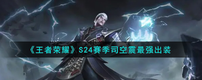 《王者荣耀》S24赛季司空震最强出装