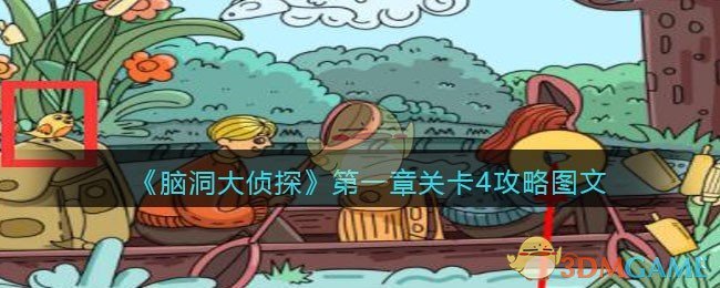 《脑洞大侦探》第一章关卡4攻略图文