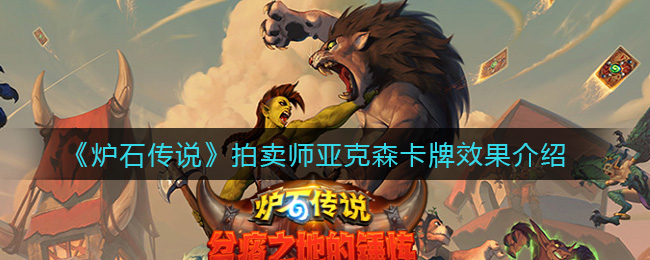 《炉石传说》拍卖师亚克森卡牌效果介绍