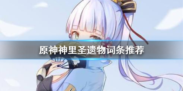 《原神》神里圣遗物怎么选？神里圣遗物词条推荐