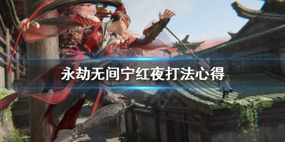 《永劫无间》宁红夜怎么打？宁红夜打法心得