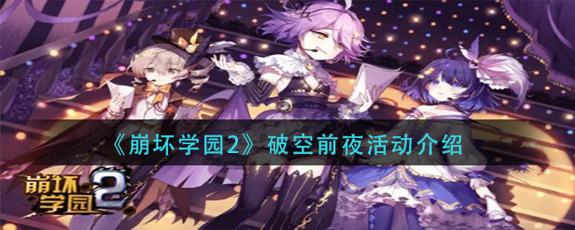 《崩坏学园2》破空前夜活动介绍
