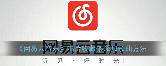 《网易云音乐》唱片收藏架添加歌曲方法