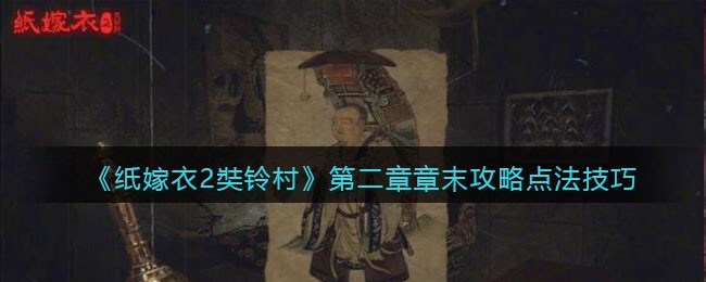 《纸嫁衣2奘铃村》第二章章末攻略点法技巧