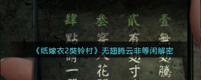 《纸嫁衣2奘铃村》无翅腾云非等闲解密