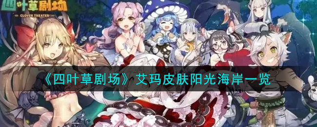 《四叶草剧场》艾玛皮肤阳光海岸一览